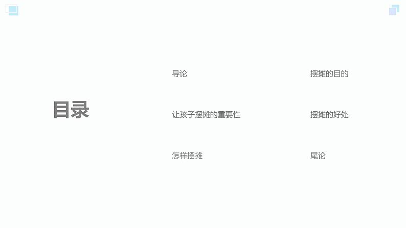 浙教版小学劳动三年级上册同步课件项目三任务1摆摊商品我准备第2页