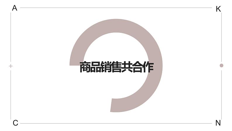 浙教版小学劳动三年级上册同步课件项目三任务3商品销售共合作01
