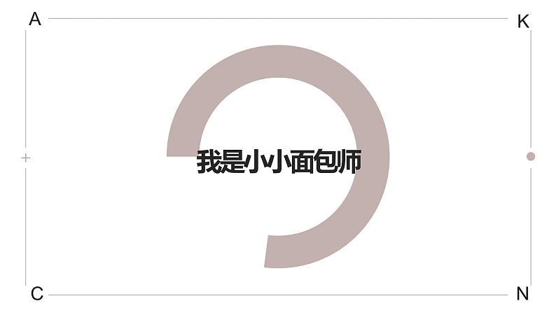 浙教版小学劳动三年级上册同步课件项目四任务2我是小小面包师01