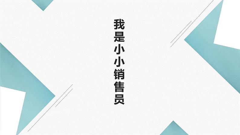 浙教版小学劳动三年级上册同步课件项目四任务3我是小小销售员01