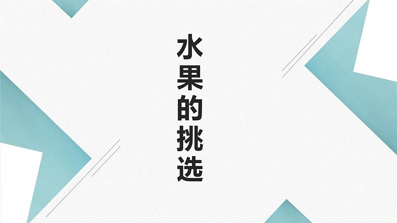 浙教版小学劳动四年级上册同步课件项目一任务1水果的挑选第1页