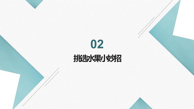 浙教版小学劳动四年级上册同步课件项目一任务1水果的挑选第5页