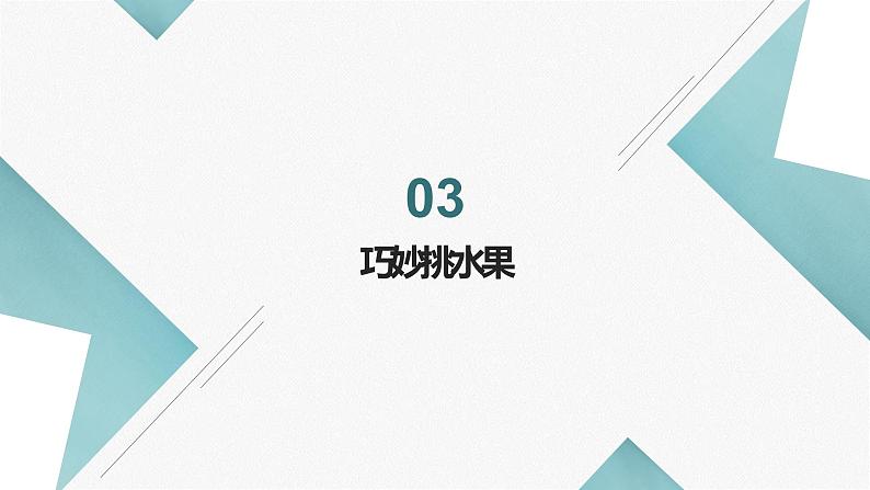 浙教版小学劳动四年级上册同步课件项目一任务1水果的挑选第8页