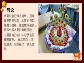 浙教版小学劳动四年级上册同步课件项目一任务3水果拼盘的制作