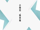 浙教版小学劳动四年级上册同步课件项目2任务1小网兜我来编