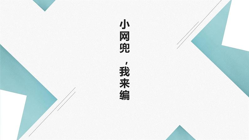 浙教版小学劳动四年级上册同步课件项目2任务1小网兜我来编01