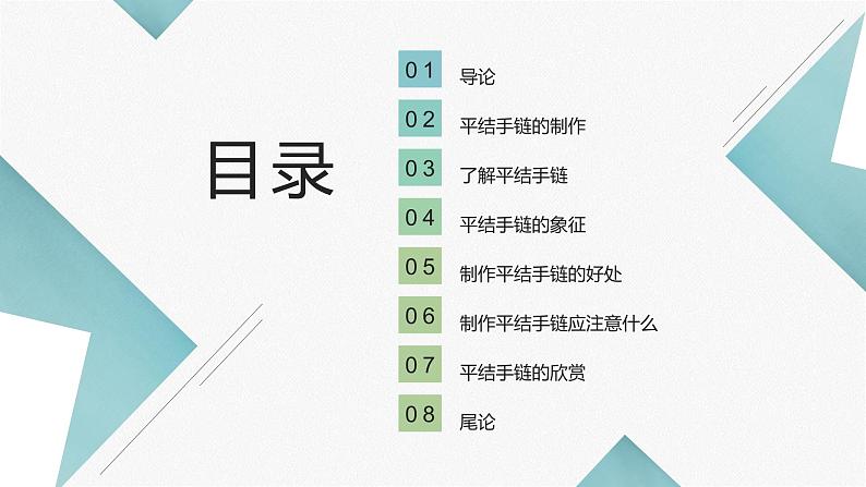 浙教版小学劳动四年级上册同步课件项目二任务2平结手链创意多02