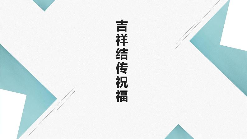 浙教版小学劳动四年级上册同步课件项目二任务3吉祥结传祝福01