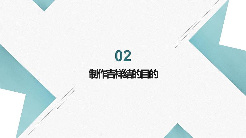 浙教版小学劳动四年级上册同步课件项目二任务3吉祥结传祝福05