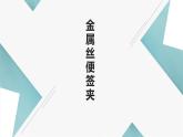 浙教版小学劳动四年级上册同步课件项目三任务1金属丝便签夹
