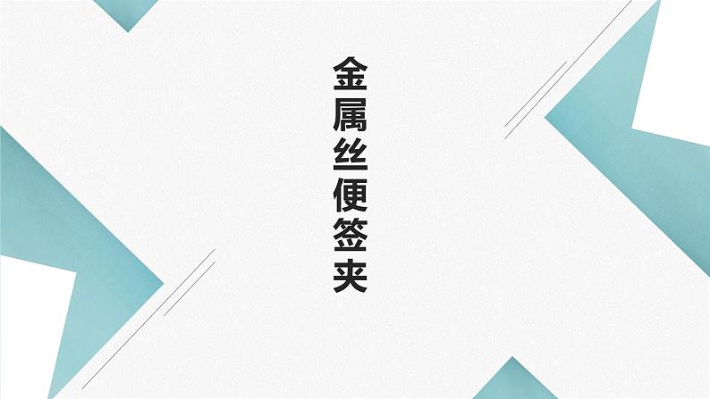 浙教版小学劳动四年级上册同步课件项目三任务1金属丝便签夹01