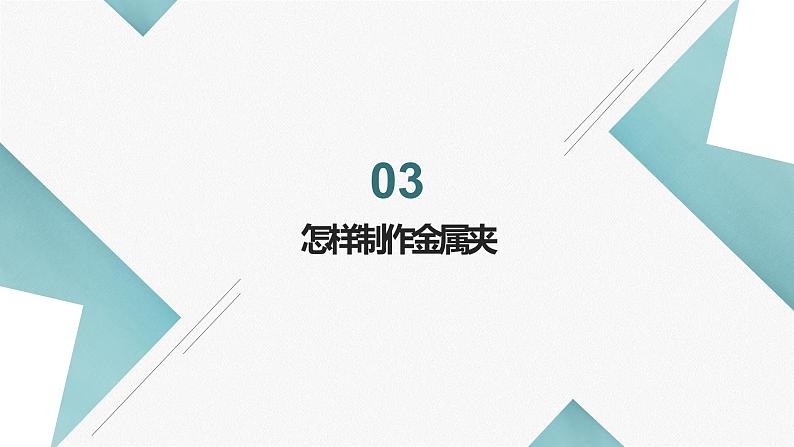 浙教版小学劳动四年级上册同步课件项目三任务1金属丝便签夹06