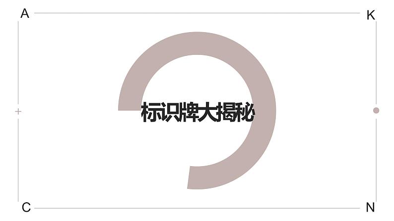 浙教版小学劳动四年级上册同步课件项目四任务1标识牌大揭秘01