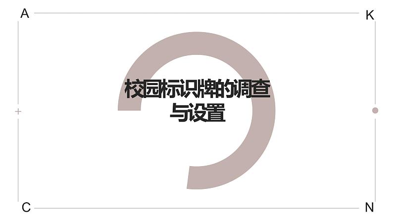 浙教版小学劳动四年级上册同步课件项目四任务2校园标识牌的调查与设置01