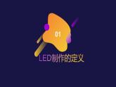 浙教版小学五年级劳动同步课件LED产品的制作