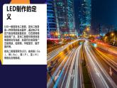浙教版小学五年级劳动同步课件LED产品的制作