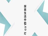 浙教版小学五年级劳动同步课件任务一探索生活中的LED灯