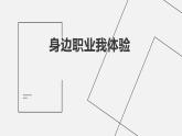 浙教版小学五年级劳动同步课件任务一身边职业我体验