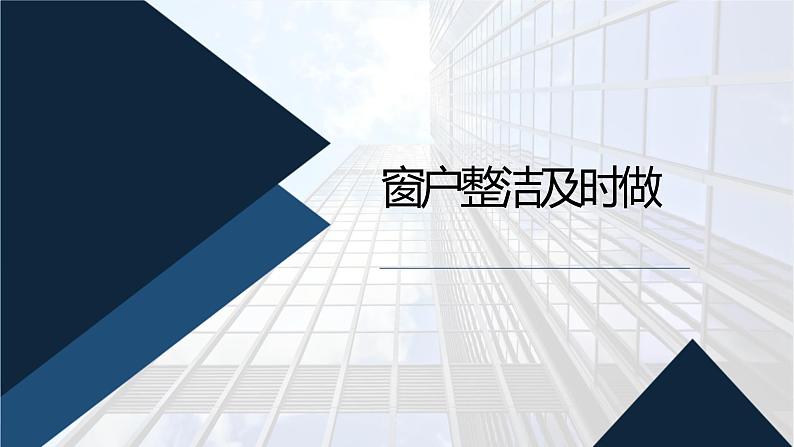 人教版小学五年级劳动同步课件三窗户整洁及时做01