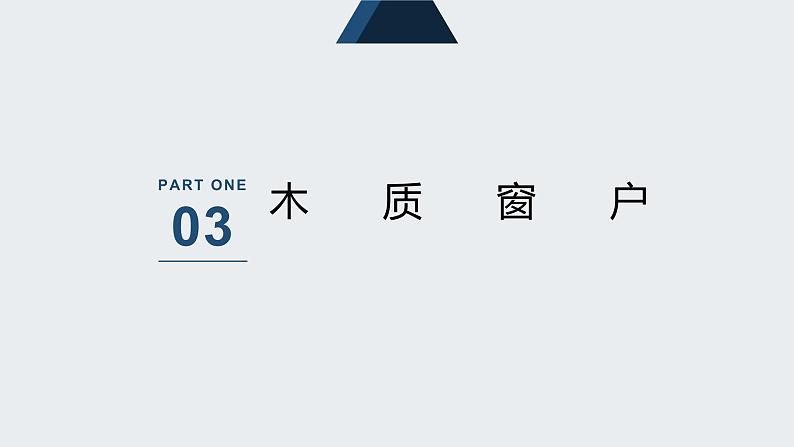 人教版小学五年级劳动同步课件三窗户整洁及时做07