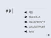 人教版小学五年级劳动同步课件二劳动器材要维修