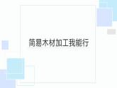 人教版小学五年级劳动同步课件五简易木材加工我能行