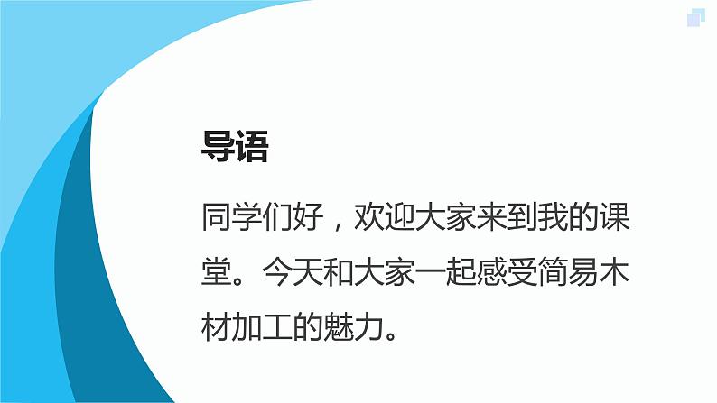 人教版小学五年级劳动同步课件五简易木材加工我能行第4页