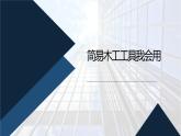 人教版小学五年级劳动同步课件四简易木工工具我会用