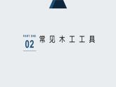 人教版小学五年级劳动同步课件四简易木工工具我会用