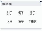 人教版小学五年级劳动同步课件四简易木工工具我会用