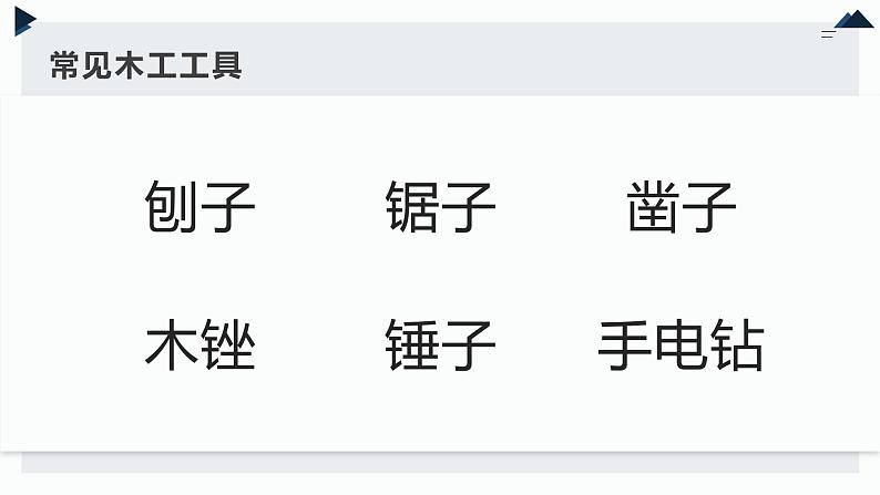 人教版小学五年级劳动同步课件四简易木工工具我会用05