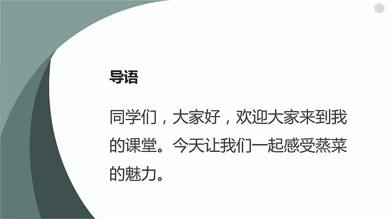 人教版小学五年级劳动同步课件十一回味蒸菜我拿手。第3页