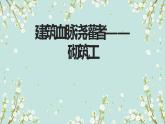 人教版小学五年级劳动同步课件十四建筑血脉浇灌者——砌筑工