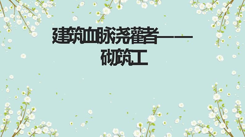 人教版小学五年级劳动同步课件十四建筑血脉浇灌者——砌筑工01