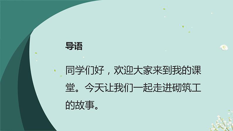 人教版小学五年级劳动同步课件十四建筑血脉浇灌者——砌筑工04