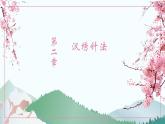 鄂教版小学五年级劳动同步课件第6课汉绣工艺我传承三