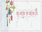 鄂教版小学五年级劳动同步课件第8课我做图书管理员