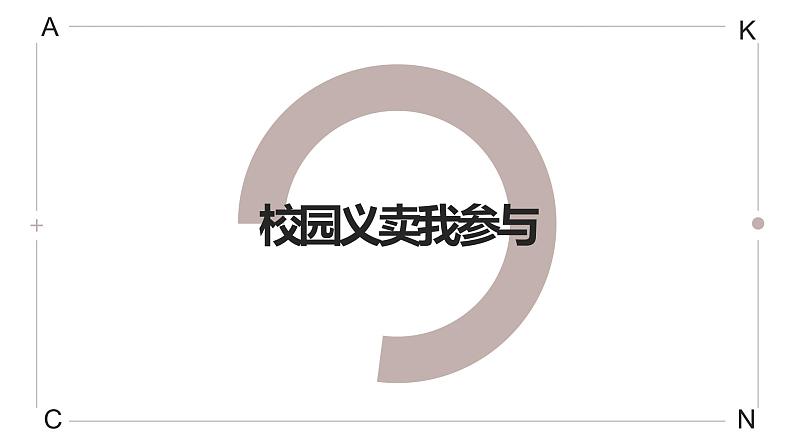 人教版小学四年级劳动同步课件十一校园义卖我参与01