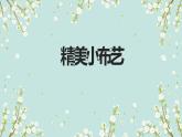 人教版小学四年级劳动同步课件四精美小布艺