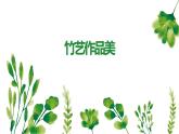 人教版小学四年级劳动同步课件五竹艺作品美
