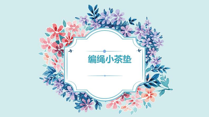 人教版小学四年级劳动同步课件二编绳小茶垫01