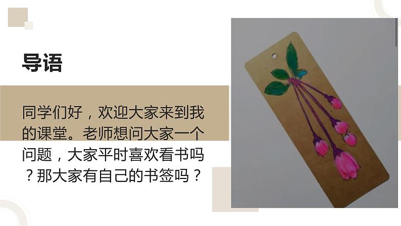 人教版小学四年级劳动同步可课件一纸编小书签04