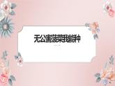 人教版小学四年级劳动同步课件九无公害菠菜我能种