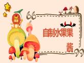 人教版小学四年级劳动同步课件六自制水果果酱