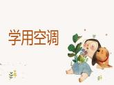 人教版小学四年级劳动同步课件七学用空调