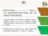 人教版小学四年级劳动同步课件七学用空调