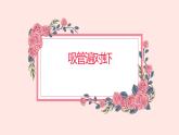 人教版小学四年级劳动同步课件三吸管编对虾