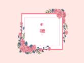 人教版小学四年级劳动同步课件三吸管编对虾
