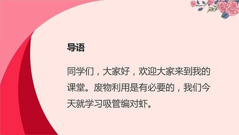 人教版小学四年级劳动同步课件三吸管编对虾04