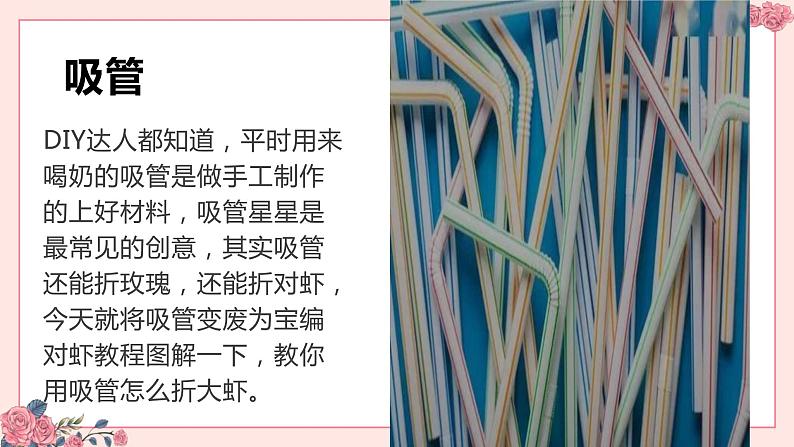 人教版小学四年级劳动同步课件三吸管编对虾06